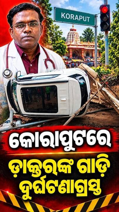 କୋରାପୁଟରେ ଡାକ୍ତର ରତିକାନ୍ତ ଖଟୁଆଙ୍କ ଗାଡି ଦୁର୍ଘଣାଗ୍ରସ୍ତ। ପ୍ରଶାସନିକ ଅବହେଳାକୁ ଦାୟୀ କଲେ ବରିଷ୍ଟ ଓକିଲ ଅଜିତ୍ ପାତ୍ର।
