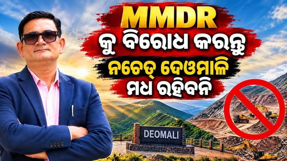 ଦିନ ଆସିବ କୋରାପୁଟରେ ଦେଓମାଳି ପର୍ବତ ଗୋଟେ ଥିଲା ପୁଣି ବୋଲି କହିବେ। MMDR ବିଲ୍ ସଂଶୋଧନକୁ ବିରୋଧ ନକଲେ ଆଗକୁ ଏମିତି ସ୍ଥିତି ହେଇପାରେ ବୋଲି ଯୁକ୍ତି ବାଢ଼ିଛନ୍ତି କୋରାପୁଟ ଜିଲ୍ଲା କଂଗ୍ରେସ ନେତା ପ୍ରଣବ କିଶୋର ନାୟକ। ଏହା ସହ ସେ MMDR ବିଲ୍ ସଂଶୋଧନ ବିରୋଧରେ ହେଉଥିବା ଆନ୍ଦୋଳନରେ ସାମିଲ ହେବାକୁ ଆହ୍ୱାନ କରିଛନ୍ତି।