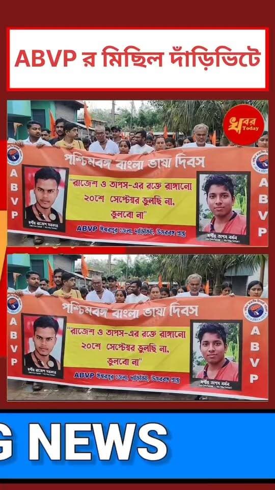 দাঁড়িভিটে শুরু হলো ABVP র মিছিল Khabar Today