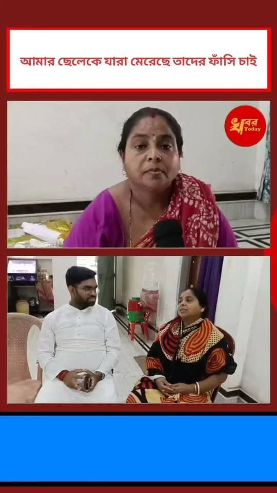আমার ছেলেকে যারা মেরেছে তাদের ফাঁসি চাই আমি আট বছর ধরে বিজেপির সঙ্গে রয়েছি বিজেপির উপরেই ভরসা রয়েছে, বললেন নিহত স্কুল ছাত্র মা মঞ্জু বর্মন Khabar Today