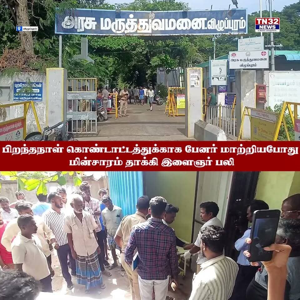 **விழுப்புரத்தில் அதிர்ச்சி சம்பவம்!**
பிறந்தநாள் பேனர் வைக்க முயன்றபோது மின்சாரம் தாக்கி இளைஞர் பலி!
மின்கம்பிகளுக்கு அருகில் பேனர் வைக்கும் பணிகளில் மிகுந்த எச்சரிக்கை அவசியம்!
#விழுப்புரம் #Villupuram #மின்சாரம் #பேனர் #பிறந்தநாள் #விபத்து #இளைஞர்பலி #TN32NEWS #BreakingNews #TamilNews