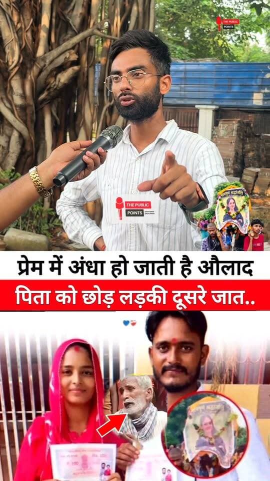 प्रेम में अंधा हो जाती है औलाद जिस पिता ने इतने साल पढ़ा लिखा उसे छोड़ लड़की दूसरे जाति के लड़के से भाग कर शादी करली!
#purnia #lovemarriage #couplegoals #parents #LatestNews #BreakingNews #viral