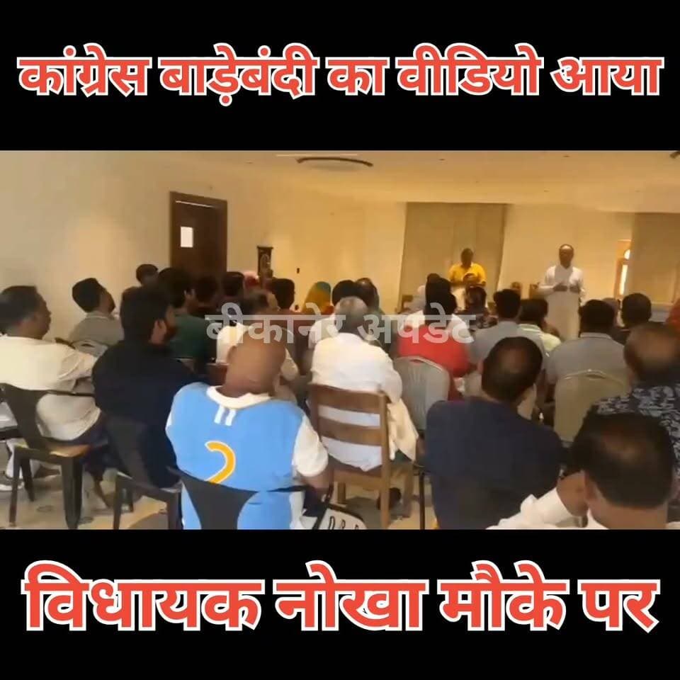 बीकानेर से बड़ी राजनीतिक खबर
मेयर चुनाव से पहले जैसलमेर में कांग्रेस की बाड़ेबंदी में बढ़ी सियासी हलचल
कल होने वाले मतदान से पहले विधायक सुशीला रामेश्वर डूडी जैसलमेर पहुंचीं
बाड़ेबंदी में कांग्रेस के पार्षदों से की मुलाकात, महिला पार्षदों से भी विशेष संवाद
सुशीला डूडी ने कांग्रेस प्रत्याशियों को जीत का मंत्र देने के साथ एकजुटता का संदेश दिया
बाड़ेबंदी के अंदर से सामने आई तस्वीरों में बी.डी. कल्ला, मदन गोपाल मेघवाल और यशपाल गहलोत भी नजर आए
डूडी ने कांग्रेस के कई दिग्गज नेताओं और पार्षदों से की मुलाकात, कल के मतदान को लेकर मंथन
डूडी की मौजूदगी को अहम माना जा रहा, पार्टी की एकजुटता और सियासी ताकत दिखाने की कोशिश
मेयर चुनाव से ठीक पहले कांग्रेस की बाड़ेबंदी की तस्वीरें सामने आने से बीकानेर की सियासत में चर्चाएं तेज।
#bikaner #congress #election #rajasthan #bikaner_update