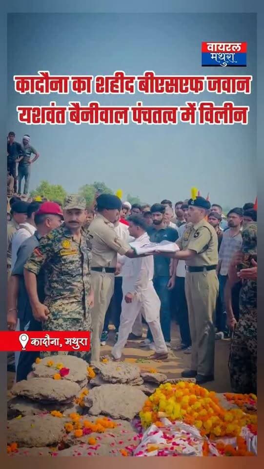 #मथुरा - बीएसएफ जवान यशवंत सिंह का ड्यूटी के दौरान निधन:पंजाब के आबूहर में दिल का दौरा पड़ने से गई जान,पैतृक गाँव में दी गई अंतिम विदाई देखें वीडियो.....
👉परिजनों ने जानकारी देते हुए बताया कि शाम को पीटी करते समय पेट दर्द होने के बाद बेहोश हो गए हॉस्पिटल में इलाज के दौरान निधन हो गया
👉 यशवंत के भाई राजपाल ने बताया कि हमारी सरकार और विभाग किसी से कोई माँग नहीं है? सरकार और समाज अपने स्तर पर जो करना चाहे वह उनकी मर्जी
#viralmathura #mathuranews #shaheed #kosikalan