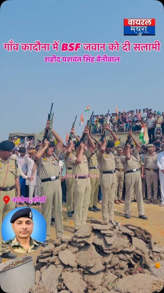 #मथुरा-गाँव कादौना में राजकीय सम्मान के साथ दी गई बीएसएफ जवान यशवंत बैनीवाल को अंतिम विदाई, नम आंखों से दी श्रद्धांजलि
👉बीएसएफ जवान यशवंत बैनीवाल की अंतिम यात्रा में गूंजे भारत माता के जयकारे
#viralmathura #mathuranews #viralnews #kosikalan