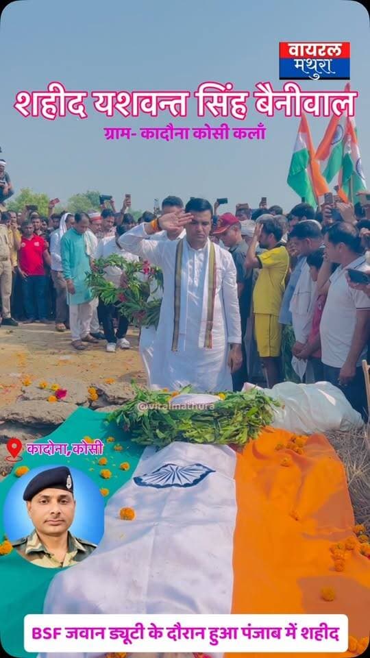 #मथुरा-बीएसएफ जवान यशवंत सिंह का पंजाब के आबूहर में ड्यूटी के दौरान निधन, कार्डियक अरेस्ट को बताया जा रहा है कारण
👉 पीएम हाउस में एसपी कमांडो के रूप में भी दे चुके हैं सेवाएं, करीब 26 साल पहले हुए थे बीएसएफ में भर्ती
#viralmathura #mathuranews #kosikalan #viralnews