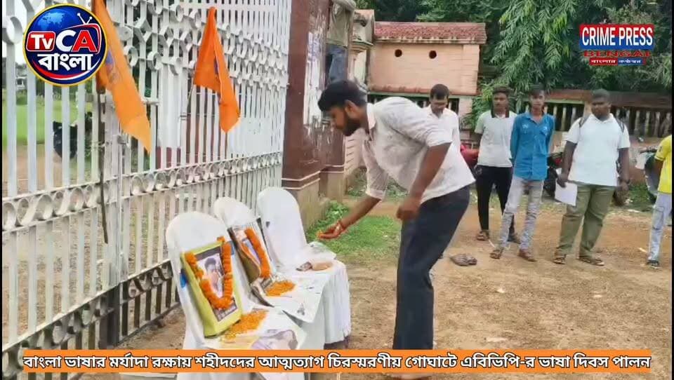 বাংলা ভাষার মর্যাদা রক্ষায় শহীদদের আত্মত্যাগ চিরস্মরণীয় গোঘাটে এবিভিপি-র ভাষা দিবস পালন
#goghat #ABVP