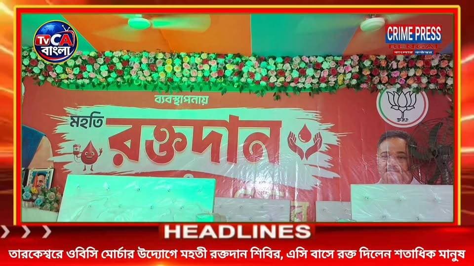 তারকেশ্বরে ওবিসি মোর্চার উদ্যোগে মহতী রক্তদান শিবির, এসি বাসে রক্ত দিলেন শতাধিক মানুষ
#tarakeswar