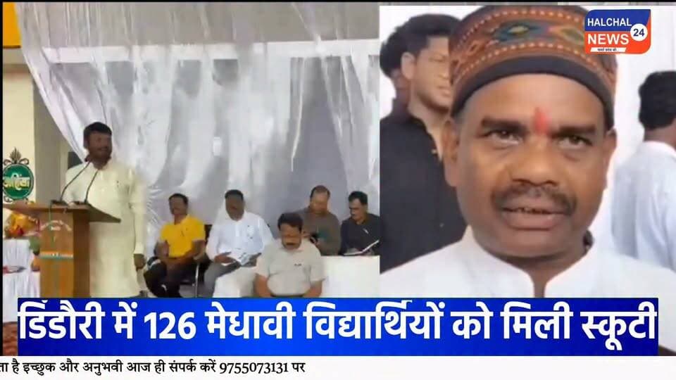 डिंडौरी में 126 मेधावी विद्यार्थियों को मिली स्कूटी की सौगात, चेहरों पर दिखी खुशी
रेयपुरा हायर सेकेंडरी स्कूल में हुआ कार्यक्रम, विद्यार्थियों ने कहा—आवागमन में मिलेगी सुविधा, पढ़ाई के लिए बचेगा समय
डिंडौरी जिले के मेधावी विद्यार्थियों के लिए रायपुरा हायर सेकेंडरी स्कूल में आयोजित कार्यक्रम यादगार बन गया। कार्यक्रम में जिले के अलग-अलग क्षेत्रों से आए करीब 126 मेधावी विद्यार्थियों को स्कूटी वितरित की गई। स्कूटी की चाबी हाथ में आते ही विद्यार्थियों के चेहरों पर खुशी नजर आई।
कार्यक्रम में विद्यार्थियों को स्कूटी प्रदान करने का उद्देश्य उन्हें उच्च शिक्षा के लिए प्रोत्साहित करना और कॉलेज एवं अन्य शैक्षणिक संस्थानों तक आवागमन की सुविधा उपलब्ध कराना बताया गया। विद्यार्थियों ने कहा कि स्कूटी मिलने से उन्हें पढ़ाई के लिए आने-जाने में आसानी होगी और समय की भी बचत होगी।
इस दौरान विद्यार्थियों के परिवारजन भी मौजूद रहे। छात्राओं ने कहा कि आवागमन की सुविधा मिलने से पढ़ाई जारी रखने में मदद मिलेगी। वहीं, विद्यार्थियों ने योजना के लिए मुख्यमंत्री के प्रति आभार व्यक्त किया।
कार्यक्रम में भाजपा विधायक ओमप्रकाश धुर्वे ने विद्यार्थियों को शुभकामनाएं दीं। उन्होंने कहा कि सरकार मेधावी विद्यार्थियों को प्रोत्साहित करने के लिए विभिन्न योजनाएं संचालित कर रही है।
भाजपा जिला अध्यक्ष चमरू सिंह नेताम ने भी विद्यार्थियों को बधाई देते हुए उनके उज्ज्वल भविष्य की कामना की। कार्यक्रम में जिले के अधिकारी और जनप्रतिनिधि भी मौजूद रहे।
रायपुरा हायर सेकेंडरी स्कूल में आयोजित इस कार्यक्रम में स्कूटी की चाबी मिलने के बाद विद्यार्थियों में उत्साह का माहौल रहा। विद्यार्थियों ने इसे अपनी आगे की पढ़ाई के लिए उपयोगी सुविधा बताया।
#Dindori #DindoriNews #डिंडौरी #मेधावी_विद्यार्थी #स्कूटी_वितरण #Students #MeritStudents #Education #StudentNews #MadhyaPradesh #MPNews #DindoriNews #Raipura #HigherEducation #EducationNews #YouthNews #BreakingNews #LatestNews #ViralNews #HALCHAL24NEWS Part 10