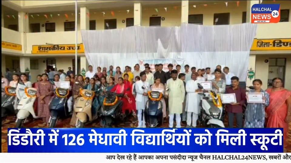 डिंडौरी में 126 मेधावी विद्यार्थियों को मिली स्कूटी की सौगात, चेहरों पर दिखी खुशी
रेयपुरा हायर सेकेंडरी स्कूल में हुआ कार्यक्रम, विद्यार्थियों ने कहा—आवागमन में मिलेगी सुविधा, पढ़ाई के लिए बचेगा समय
डिंडौरी जिले के मेधावी विद्यार्थियों के लिए रायपुरा हायर सेकेंडरी स्कूल में आयोजित कार्यक्रम यादगार बन गया। कार्यक्रम में जिले के अलग-अलग क्षेत्रों से आए करीब 126 मेधावी विद्यार्थियों को स्कूटी वितरित की गई। स्कूटी की चाबी हाथ में आते ही विद्यार्थियों के चेहरों पर खुशी नजर आई।
कार्यक्रम में विद्यार्थियों को स्कूटी प्रदान करने का उद्देश्य उन्हें उच्च शिक्षा के लिए प्रोत्साहित करना और कॉलेज एवं अन्य शैक्षणिक संस्थानों तक आवागमन की सुविधा उपलब्ध कराना बताया गया। विद्यार्थियों ने कहा कि स्कूटी मिलने से उन्हें पढ़ाई के लिए आने-जाने में आसानी होगी और समय की भी बचत होगी।
इस दौरान विद्यार्थियों के परिवारजन भी मौजूद रहे। छात्राओं ने कहा कि आवागमन की सुविधा मिलने से पढ़ाई जारी रखने में मदद मिलेगी। वहीं, विद्यार्थियों ने योजना के लिए मुख्यमंत्री के प्रति आभार व्यक्त किया।
कार्यक्रम में भाजपा विधायक ओमप्रकाश धुर्वे ने विद्यार्थियों को शुभकामनाएं दीं। उन्होंने कहा कि सरकार मेधावी विद्यार्थियों को प्रोत्साहित करने के लिए विभिन्न योजनाएं संचालित कर रही है।
भाजपा जिला अध्यक्ष चमरू सिंह नेताम ने भी विद्यार्थियों को बधाई देते हुए उनके उज्ज्वल भविष्य की कामना की। कार्यक्रम में जिले के अधिकारी और जनप्रतिनिधि भी मौजूद रहे।
रायपुरा हायर सेकेंडरी स्कूल में आयोजित इस कार्यक्रम में स्कूटी की चाबी मिलने के बाद विद्यार्थियों में उत्साह का माहौल रहा। विद्यार्थियों ने इसे अपनी आगे की पढ़ाई के लिए उपयोगी सुविधा बताया।
#Dindori #DindoriNews #डिंडौरी #मेधावी_विद्यार्थी #स्कूटी_वितरण #Students #MeritStudents #Education #StudentNews #MadhyaPradesh #MPNews #DindoriNews #Raipura #HigherEducation #EducationNews #YouthNews #BreakingNews #LatestNews #ViralNews #HALCHAL24NEWS Part 9
