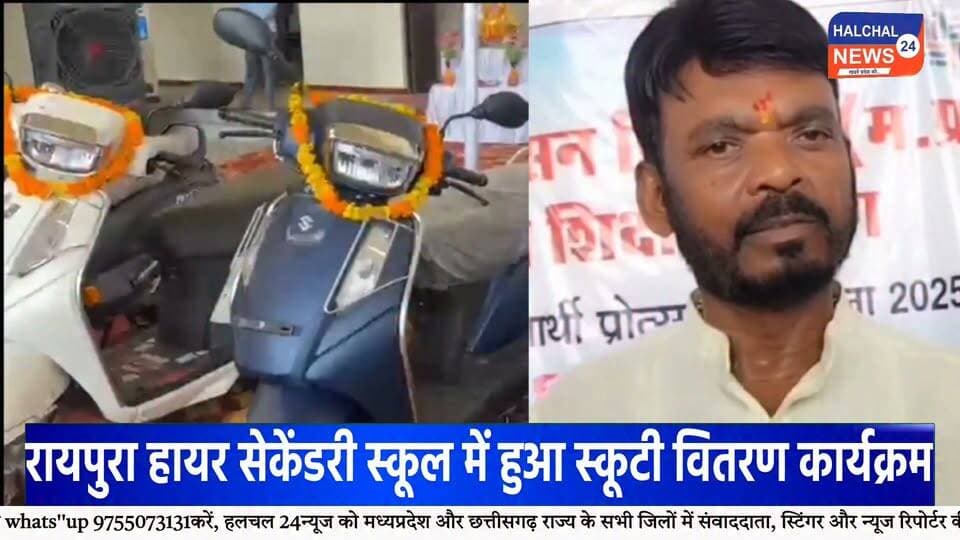 डिंडौरी में 126 मेधावी विद्यार्थियों को मिली स्कूटी की सौगात, चेहरों पर दिखी खुशी
रेयपुरा हायर सेकेंडरी स्कूल में हुआ कार्यक्रम, विद्यार्थियों ने कहा—आवागमन में मिलेगी सुविधा, पढ़ाई के लिए बचेगा समय
डिंडौरी जिले के मेधावी विद्यार्थियों के लिए रायपुरा हायर सेकेंडरी स्कूल में आयोजित कार्यक्रम यादगार बन गया। कार्यक्रम में जिले के अलग-अलग क्षेत्रों से आए करीब 126 मेधावी विद्यार्थियों को स्कूटी वितरित की गई। स्कूटी की चाबी हाथ में आते ही विद्यार्थियों के चेहरों पर खुशी नजर आई।
कार्यक्रम में विद्यार्थियों को स्कूटी प्रदान करने का उद्देश्य उन्हें उच्च शिक्षा के लिए प्रोत्साहित करना और कॉलेज एवं अन्य शैक्षणिक संस्थानों तक आवागमन की सुविधा उपलब्ध कराना बताया गया। विद्यार्थियों ने कहा कि स्कूटी मिलने से उन्हें पढ़ाई के लिए आने-जाने में आसानी होगी और समय की भी बचत होगी।
इस दौरान विद्यार्थियों के परिवारजन भी मौजूद रहे। छात्राओं ने कहा कि आवागमन की सुविधा मिलने से पढ़ाई जारी रखने में मदद मिलेगी। वहीं, विद्यार्थियों ने योजना के लिए मुख्यमंत्री के प्रति आभार व्यक्त किया।
कार्यक्रम में भाजपा विधायक ओमप्रकाश धुर्वे ने विद्यार्थियों को शुभकामनाएं दीं। उन्होंने कहा कि सरकार मेधावी विद्यार्थियों को प्रोत्साहित करने के लिए विभिन्न योजनाएं संचालित कर रही है।
भाजपा जिला अध्यक्ष चमरू सिंह नेताम ने भी विद्यार्थियों को बधाई देते हुए उनके उज्ज्वल भविष्य की कामना की। कार्यक्रम में जिले के अधिकारी और जनप्रतिनिधि भी मौजूद रहे।
रायपुरा हायर सेकेंडरी स्कूल में आयोजित इस कार्यक्रम में स्कूटी की चाबी मिलने के बाद विद्यार्थियों में उत्साह का माहौल रहा। विद्यार्थियों ने इसे अपनी आगे की पढ़ाई के लिए उपयोगी सुविधा बताया।
#Dindori #DindoriNews #डिंडौरी #मेधावी_विद्यार्थी #स्कूटी_वितरण #Students #MeritStudents #Education #StudentNews #MadhyaPradesh #MPNews #DindoriNews #Raipura #HigherEducation #EducationNews #YouthNews #BreakingNews #LatestNews #ViralNews #HALCHAL24NEWS Part 8