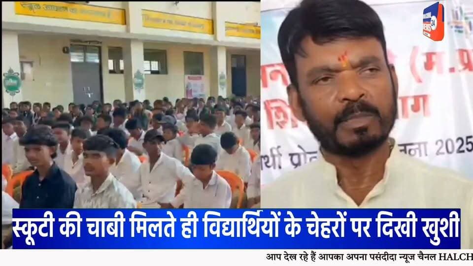 डिंडौरी में 126 मेधावी विद्यार्थियों को मिली स्कूटी की सौगात, चेहरों पर दिखी खुशी
रेयपुरा हायर सेकेंडरी स्कूल में हुआ कार्यक्रम, विद्यार्थियों ने कहा—आवागमन में मिलेगी सुविधा, पढ़ाई के लिए बचेगा समय
डिंडौरी जिले के मेधावी विद्यार्थियों के लिए रायपुरा हायर सेकेंडरी स्कूल में आयोजित कार्यक्रम यादगार बन गया। कार्यक्रम में जिले के अलग-अलग क्षेत्रों से आए करीब 126 मेधावी विद्यार्थियों को स्कूटी वितरित की गई। स्कूटी की चाबी हाथ में आते ही विद्यार्थियों के चेहरों पर खुशी नजर आई।
कार्यक्रम में विद्यार्थियों को स्कूटी प्रदान करने का उद्देश्य उन्हें उच्च शिक्षा के लिए प्रोत्साहित करना और कॉलेज एवं अन्य शैक्षणिक संस्थानों तक आवागमन की सुविधा उपलब्ध कराना बताया गया। विद्यार्थियों ने कहा कि स्कूटी मिलने से उन्हें पढ़ाई के लिए आने-जाने में आसानी होगी और समय की भी बचत होगी।
इस दौरान विद्यार्थियों के परिवारजन भी मौजूद रहे। छात्राओं ने कहा कि आवागमन की सुविधा मिलने से पढ़ाई जारी रखने में मदद मिलेगी। वहीं, विद्यार्थियों ने योजना के लिए मुख्यमंत्री के प्रति आभार व्यक्त किया।
कार्यक्रम में भाजपा विधायक ओमप्रकाश धुर्वे ने विद्यार्थियों को शुभकामनाएं दीं। उन्होंने कहा कि सरकार मेधावी विद्यार्थियों को प्रोत्साहित करने के लिए विभिन्न योजनाएं संचालित कर रही है।
भाजपा जिला अध्यक्ष चमरू सिंह नेताम ने भी विद्यार्थियों को बधाई देते हुए उनके उज्ज्वल भविष्य की कामना की। कार्यक्रम में जिले के अधिकारी और जनप्रतिनिधि भी मौजूद रहे।
रायपुरा हायर सेकेंडरी स्कूल में आयोजित इस कार्यक्रम में स्कूटी की चाबी मिलने के बाद विद्यार्थियों में उत्साह का माहौल रहा। विद्यार्थियों ने इसे अपनी आगे की पढ़ाई के लिए उपयोगी सुविधा बताया।
#Dindori #DindoriNews #डिंडौरी #मेधावी_विद्यार्थी #स्कूटी_वितरण #Students #MeritStudents #Education #StudentNews #MadhyaPradesh #MPNews #DindoriNews #Raipura #HigherEducation #EducationNews #YouthNews #BreakingNews #LatestNews #ViralNews #HALCHAL24NEWS Part 7