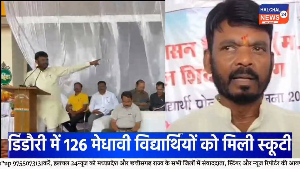 डिंडौरी में 126 मेधावी विद्यार्थियों को मिली स्कूटी की सौगात, चेहरों पर दिखी खुशी
रेयपुरा हायर सेकेंडरी स्कूल में हुआ कार्यक्रम, विद्यार्थियों ने कहा—आवागमन में मिलेगी सुविधा, पढ़ाई के लिए बचेगा समय
डिंडौरी जिले के मेधावी विद्यार्थियों के लिए रायपुरा हायर सेकेंडरी स्कूल में आयोजित कार्यक्रम यादगार बन गया। कार्यक्रम में जिले के अलग-अलग क्षेत्रों से आए करीब 126 मेधावी विद्यार्थियों को स्कूटी वितरित की गई। स्कूटी की चाबी हाथ में आते ही विद्यार्थियों के चेहरों पर खुशी नजर आई।
कार्यक्रम में विद्यार्थियों को स्कूटी प्रदान करने का उद्देश्य उन्हें उच्च शिक्षा के लिए प्रोत्साहित करना और कॉलेज एवं अन्य शैक्षणिक संस्थानों तक आवागमन की सुविधा उपलब्ध कराना बताया गया। विद्यार्थियों ने कहा कि स्कूटी मिलने से उन्हें पढ़ाई के लिए आने-जाने में आसानी होगी और समय की भी बचत होगी।
इस दौरान विद्यार्थियों के परिवारजन भी मौजूद रहे। छात्राओं ने कहा कि आवागमन की सुविधा मिलने से पढ़ाई जारी रखने में मदद मिलेगी। वहीं, विद्यार्थियों ने योजना के लिए मुख्यमंत्री के प्रति आभार व्यक्त किया।
कार्यक्रम में भाजपा विधायक ओमप्रकाश धुर्वे ने विद्यार्थियों को शुभकामनाएं दीं। उन्होंने कहा कि सरकार मेधावी विद्यार्थियों को प्रोत्साहित करने के लिए विभिन्न योजनाएं संचालित कर रही है।
भाजपा जिला अध्यक्ष चमरू सिंह नेताम ने भी विद्यार्थियों को बधाई देते हुए उनके उज्ज्वल भविष्य की कामना की। कार्यक्रम में जिले के अधिकारी और जनप्रतिनिधि भी मौजूद रहे।
रायपुरा हायर सेकेंडरी स्कूल में आयोजित इस कार्यक्रम में स्कूटी की चाबी मिलने के बाद विद्यार्थियों में उत्साह का माहौल रहा। विद्यार्थियों ने इसे अपनी आगे की पढ़ाई के लिए उपयोगी सुविधा बताया।
#Dindori #DindoriNews #डिंडौरी #मेधावी_विद्यार्थी #स्कूटी_वितरण #Students #MeritStudents #Education #StudentNews #MadhyaPradesh #MPNews #DindoriNews #Raipura #HigherEducation #EducationNews #YouthNews #BreakingNews #LatestNews #ViralNews #HALCHAL24NEWS Part 6