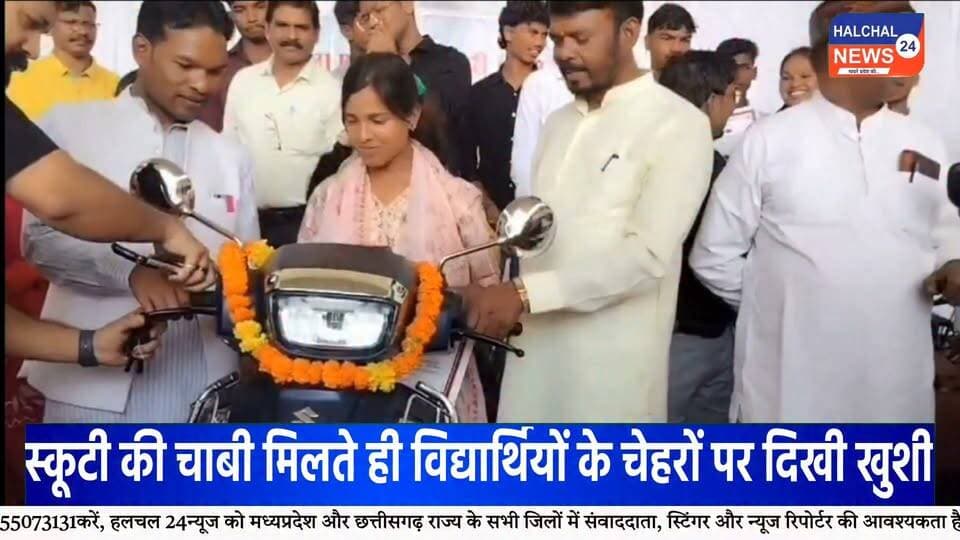 डिंडौरी में 126 मेधावी विद्यार्थियों को मिली स्कूटी की सौगात, चेहरों पर दिखी खुशी
रेयपुरा हायर सेकेंडरी स्कूल में हुआ कार्यक्रम, विद्यार्थियों ने कहा—आवागमन में मिलेगी सुविधा, पढ़ाई के लिए बचेगा समय
डिंडौरी जिले के मेधावी विद्यार्थियों के लिए रायपुरा हायर सेकेंडरी स्कूल में आयोजित कार्यक्रम यादगार बन गया। कार्यक्रम में जिले के अलग-अलग क्षेत्रों से आए करीब 126 मेधावी विद्यार्थियों को स्कूटी वितरित की गई। स्कूटी की चाबी हाथ में आते ही विद्यार्थियों के चेहरों पर खुशी नजर आई।
कार्यक्रम में विद्यार्थियों को स्कूटी प्रदान करने का उद्देश्य उन्हें उच्च शिक्षा के लिए प्रोत्साहित करना और कॉलेज एवं अन्य शैक्षणिक संस्थानों तक आवागमन की सुविधा उपलब्ध कराना बताया गया। विद्यार्थियों ने कहा कि स्कूटी मिलने से उन्हें पढ़ाई के लिए आने-जाने में आसानी होगी और समय की भी बचत होगी।
इस दौरान विद्यार्थियों के परिवारजन भी मौजूद रहे। छात्राओं ने कहा कि आवागमन की सुविधा मिलने से पढ़ाई जारी रखने में मदद मिलेगी। वहीं, विद्यार्थियों ने योजना के लिए मुख्यमंत्री के प्रति आभार व्यक्त किया।
कार्यक्रम में भाजपा विधायक ओमप्रकाश धुर्वे ने विद्यार्थियों को शुभकामनाएं दीं। उन्होंने कहा कि सरकार मेधावी विद्यार्थियों को प्रोत्साहित करने के लिए विभिन्न योजनाएं संचालित कर रही है।
भाजपा जिला अध्यक्ष चमरू सिंह नेताम ने भी विद्यार्थियों को बधाई देते हुए उनके उज्ज्वल भविष्य की कामना की। कार्यक्रम में जिले के अधिकारी और जनप्रतिनिधि भी मौजूद रहे।
रायपुरा हायर सेकेंडरी स्कूल में आयोजित इस कार्यक्रम में स्कूटी की चाबी मिलने के बाद विद्यार्थियों में उत्साह का माहौल रहा। विद्यार्थियों ने इसे अपनी आगे की पढ़ाई के लिए उपयोगी सुविधा बताया।
#Dindori #DindoriNews #डिंडौरी #मेधावी_विद्यार्थी #स्कूटी_वितरण #Students #MeritStudents #Education #StudentNews #MadhyaPradesh #MPNews #DindoriNews #Raipura #HigherEducation #EducationNews #YouthNews #BreakingNews #LatestNews #ViralNews #HALCHAL24NEWS Part 5