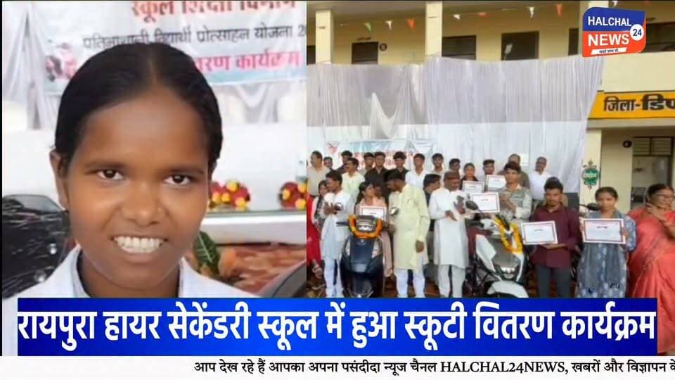 डिंडौरी में 126 मेधावी विद्यार्थियों को मिली स्कूटी की सौगात, चेहरों पर दिखी खुशी
रेयपुरा हायर सेकेंडरी स्कूल में हुआ कार्यक्रम, विद्यार्थियों ने कहा—आवागमन में मिलेगी सुविधा, पढ़ाई के लिए बचेगा समय
डिंडौरी जिले के मेधावी विद्यार्थियों के लिए रायपुरा हायर सेकेंडरी स्कूल में आयोजित कार्यक्रम यादगार बन गया। कार्यक्रम में जिले के अलग-अलग क्षेत्रों से आए करीब 126 मेधावी विद्यार्थियों को स्कूटी वितरित की गई। स्कूटी की चाबी हाथ में आते ही विद्यार्थियों के चेहरों पर खुशी नजर आई।
कार्यक्रम में विद्यार्थियों को स्कूटी प्रदान करने का उद्देश्य उन्हें उच्च शिक्षा के लिए प्रोत्साहित करना और कॉलेज एवं अन्य शैक्षणिक संस्थानों तक आवागमन की सुविधा उपलब्ध कराना बताया गया। विद्यार्थियों ने कहा कि स्कूटी मिलने से उन्हें पढ़ाई के लिए आने-जाने में आसानी होगी और समय की भी बचत होगी।
इस दौरान विद्यार्थियों के परिवारजन भी मौजूद रहे। छात्राओं ने कहा कि आवागमन की सुविधा मिलने से पढ़ाई जारी रखने में मदद मिलेगी। वहीं, विद्यार्थियों ने योजना के लिए मुख्यमंत्री के प्रति आभार व्यक्त किया।
कार्यक्रम में भाजपा विधायक ओमप्रकाश धुर्वे ने विद्यार्थियों को शुभकामनाएं दीं। उन्होंने कहा कि सरकार मेधावी विद्यार्थियों को प्रोत्साहित करने के लिए विभिन्न योजनाएं संचालित कर रही है।
भाजपा जिला अध्यक्ष चमरू सिंह नेताम ने भी विद्यार्थियों को बधाई देते हुए उनके उज्ज्वल भविष्य की कामना की। कार्यक्रम में जिले के अधिकारी और जनप्रतिनिधि भी मौजूद रहे।
रायपुरा हायर सेकेंडरी स्कूल में आयोजित इस कार्यक्रम में स्कूटी की चाबी मिलने के बाद विद्यार्थियों में उत्साह का माहौल रहा। विद्यार्थियों ने इसे अपनी आगे की पढ़ाई के लिए उपयोगी सुविधा बताया।
#Dindori #DindoriNews #डिंडौरी #मेधावी_विद्यार्थी #स्कूटी_वितरण #Students #MeritStudents #Education #StudentNews #MadhyaPradesh #MPNews #DindoriNews #Raipura #HigherEducation #EducationNews #YouthNews #BreakingNews #LatestNews #ViralNews #HALCHAL24NEWS Part 4