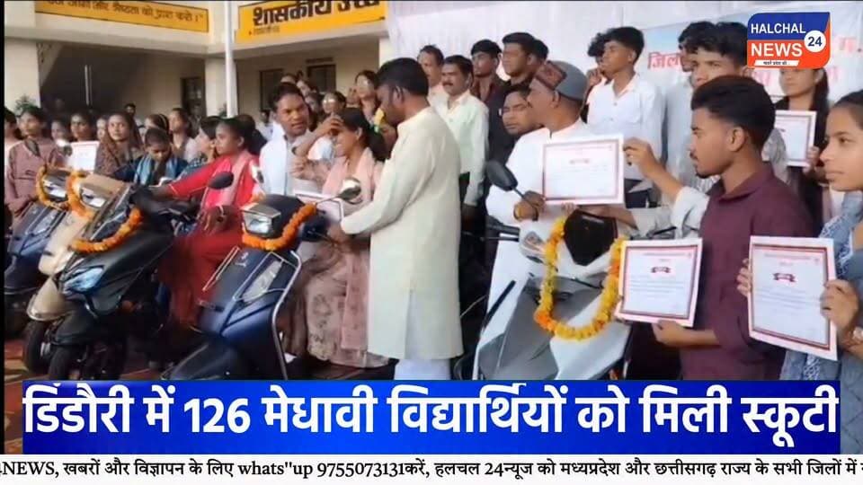 डिंडौरी में 126 मेधावी विद्यार्थियों को मिली स्कूटी की सौगात, चेहरों पर दिखी खुशी
रेयपुरा हायर सेकेंडरी स्कूल में हुआ कार्यक्रम, विद्यार्थियों ने कहा—आवागमन में मिलेगी सुविधा, पढ़ाई के लिए बचेगा समय
डिंडौरी जिले के मेधावी विद्यार्थियों के लिए रायपुरा हायर सेकेंडरी स्कूल में आयोजित कार्यक्रम यादगार बन गया। कार्यक्रम में जिले के अलग-अलग क्षेत्रों से आए करीब 126 मेधावी विद्यार्थियों को स्कूटी वितरित की गई। स्कूटी की चाबी हाथ में आते ही विद्यार्थियों के चेहरों पर खुशी नजर आई।
कार्यक्रम में विद्यार्थियों को स्कूटी प्रदान करने का उद्देश्य उन्हें उच्च शिक्षा के लिए प्रोत्साहित करना और कॉलेज एवं अन्य शैक्षणिक संस्थानों तक आवागमन की सुविधा उपलब्ध कराना बताया गया। विद्यार्थियों ने कहा कि स्कूटी मिलने से उन्हें पढ़ाई के लिए आने-जाने में आसानी होगी और समय की भी बचत होगी।
इस दौरान विद्यार्थियों के परिवारजन भी मौजूद रहे। छात्राओं ने कहा कि आवागमन की सुविधा मिलने से पढ़ाई जारी रखने में मदद मिलेगी। वहीं, विद्यार्थियों ने योजना के लिए मुख्यमंत्री के प्रति आभार व्यक्त किया।
कार्यक्रम में भाजपा विधायक ओमप्रकाश धुर्वे ने विद्यार्थियों को शुभकामनाएं दीं। उन्होंने कहा कि सरकार मेधावी विद्यार्थियों को प्रोत्साहित करने के लिए विभिन्न योजनाएं संचालित कर रही है।
भाजपा जिला अध्यक्ष चमरू सिंह नेताम ने भी विद्यार्थियों को बधाई देते हुए उनके उज्ज्वल भविष्य की कामना की। कार्यक्रम में जिले के अधिकारी और जनप्रतिनिधि भी मौजूद रहे।
रायपुरा हायर सेकेंडरी स्कूल में आयोजित इस कार्यक्रम में स्कूटी की चाबी मिलने के बाद विद्यार्थियों में उत्साह का माहौल रहा। विद्यार्थियों ने इसे अपनी आगे की पढ़ाई के लिए उपयोगी सुविधा बताया।
#Dindori #DindoriNews #डिंडौरी #मेधावी_विद्यार्थी #स्कूटी_वितरण #Students #MeritStudents #Education #StudentNews #MadhyaPradesh #MPNews #DindoriNews #Raipura #HigherEducation #EducationNews #YouthNews #BreakingNews #LatestNews #ViralNews #HALCHAL24NEWS Part 3