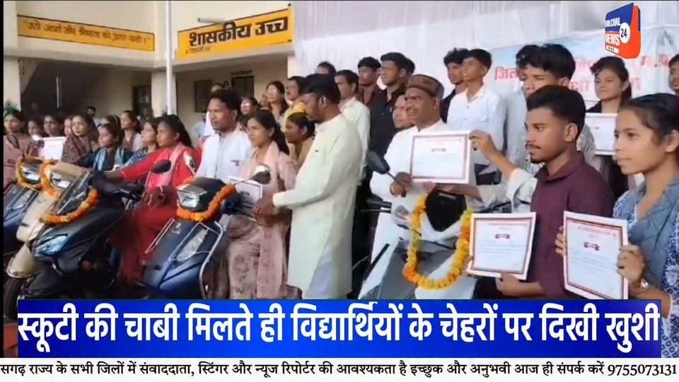 डिंडौरी में 126 मेधावी विद्यार्थियों को मिली स्कूटी की सौगात, चेहरों पर दिखी खुशी
रेयपुरा हायर सेकेंडरी स्कूल में हुआ कार्यक्रम, विद्यार्थियों ने कहा—आवागमन में मिलेगी सुविधा, पढ़ाई के लिए बचेगा समय
डिंडौरी जिले के मेधावी विद्यार्थियों के लिए रायपुरा हायर सेकेंडरी स्कूल में आयोजित कार्यक्रम यादगार बन गया। कार्यक्रम में जिले के अलग-अलग क्षेत्रों से आए करीब 126 मेधावी विद्यार्थियों को स्कूटी वितरित की गई। स्कूटी की चाबी हाथ में आते ही विद्यार्थियों के चेहरों पर खुशी नजर आई।
कार्यक्रम में विद्यार्थियों को स्कूटी प्रदान करने का उद्देश्य उन्हें उच्च शिक्षा के लिए प्रोत्साहित करना और कॉलेज एवं अन्य शैक्षणिक संस्थानों तक आवागमन की सुविधा उपलब्ध कराना बताया गया। विद्यार्थियों ने कहा कि स्कूटी मिलने से उन्हें पढ़ाई के लिए आने-जाने में आसानी होगी और समय की भी बचत होगी।
इस दौरान विद्यार्थियों के परिवारजन भी मौजूद रहे। छात्राओं ने कहा कि आवागमन की सुविधा मिलने से पढ़ाई जारी रखने में मदद मिलेगी। वहीं, विद्यार्थियों ने योजना के लिए मुख्यमंत्री के प्रति आभार व्यक्त किया।
कार्यक्रम में भाजपा विधायक ओमप्रकाश धुर्वे ने विद्यार्थियों को शुभकामनाएं दीं। उन्होंने कहा कि सरकार मेधावी विद्यार्थियों को प्रोत्साहित करने के लिए विभिन्न योजनाएं संचालित कर रही है।
भाजपा जिला अध्यक्ष चमरू सिंह नेताम ने भी विद्यार्थियों को बधाई देते हुए उनके उज्ज्वल भविष्य की कामना की। कार्यक्रम में जिले के अधिकारी और जनप्रतिनिधि भी मौजूद रहे।
रायपुरा हायर सेकेंडरी स्कूल में आयोजित इस कार्यक्रम में स्कूटी की चाबी मिलने के बाद विद्यार्थियों में उत्साह का माहौल रहा। विद्यार्थियों ने इसे अपनी आगे की पढ़ाई के लिए उपयोगी सुविधा बताया।
#Dindori #DindoriNews #डिंडौरी #मेधावी_विद्यार्थी #स्कूटी_वितरण #Students #MeritStudents #Education #StudentNews #MadhyaPradesh #MPNews #DindoriNews #Raipura #HigherEducation #EducationNews #YouthNews #BreakingNews #LatestNews #ViralNews #HALCHAL24NEWS Part 2
