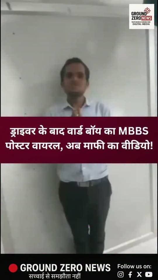कानपुर में स्वास्थ्य व्यवस्था से जुड़े दो मामले चर्चा में हैं। पहले सरकारी अस्पताल में डॉक्टर के ड्राइवर का कथित तौर पर मरीजों को दवाएं लिखते हुए वीडियो वायरल हुआ था। अब कल्याणपुर स्थित एहसास हॉस्पिटल से जुड़ा एक नया मामला सामने आया है।
जानकारी के मुताबिक, अस्पताल में वार्ड बॉय के रूप में काम करने वाले एक युवक ने अपने फेसबुक प्रोफाइल पर एक पोस्टर साझा किया था। पोस्टर में डॉ. कृष्ण मोहन के नाम के साथ MBBS और ICU स्पेशलिस्ट लिखा बताया जा रहा है। पोस्टर वायरल होने के बाद उसकी डिग्री और मेडिकल रजिस्ट्रेशन को लेकर सवाल उठने लगे।
अब युवक का हाथ जोड़कर माफी मांगते हुए एक वीडियो भी सोशल मीडिया पर वायरल हो रहा है।
बताया जा रहा है कि एसीएमओ डॉ. रमित रस्तोगी के संज्ञान में मामला आने के बाद जांच के निर्देश दिए गए थे। अब जांच में क्या सामने आता है, इस पर नजर रहेगी।
⚠️ वायरल पोस्टर और वीडियो के दावों की स्वतंत्र पुष्टि अभी नहीं हुई है। संबंधित व्यक्ति की य