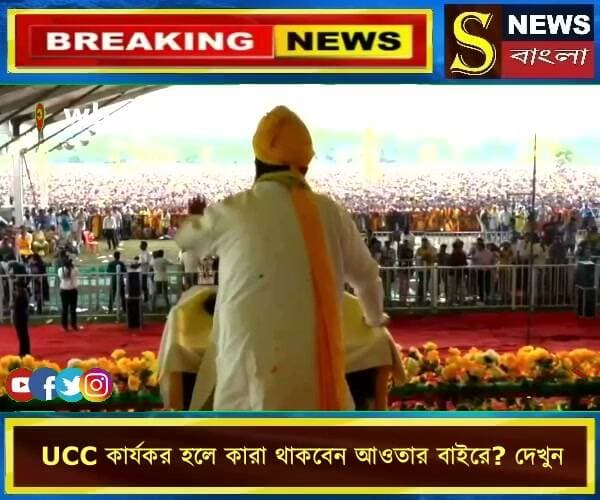 UCC কার্যকর হলে কারা থাকবেন আওতার বাইরে? দেখুন