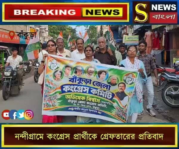 নন্দীগ্রামে কংগ্রেস প্রার্থীকে গ্রেফ**তারের প্রতিবাদ: মাচানতলায় জেলা কংগ্রেসের গ**র্জন, বাঁকুড়া সদর থানা ঘে**রাও।