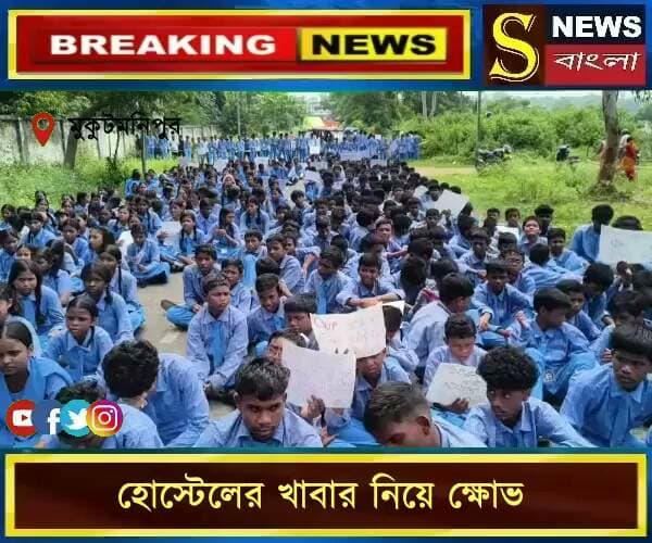 হোস্টেলের খাবার নিয়ে ক্ষোভ, প্রধান শিক্ষক বদলের দাবিতে অবরোধ
#একলব্যমডেলস্কুল #পড়ুয়াদেরবিক্ষোভ #হোস্টেলসমস্যা #প্রধানশিক্ষকবদল #পথঅবরোধ