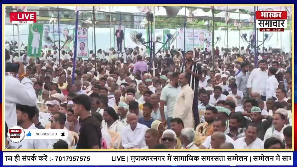 LIVE: मुजफ्फरनगर में सामाजिक समरसता सम्मेलन | बड़ी संख्या में लोग पहुंचे | Bhaskar Samachar