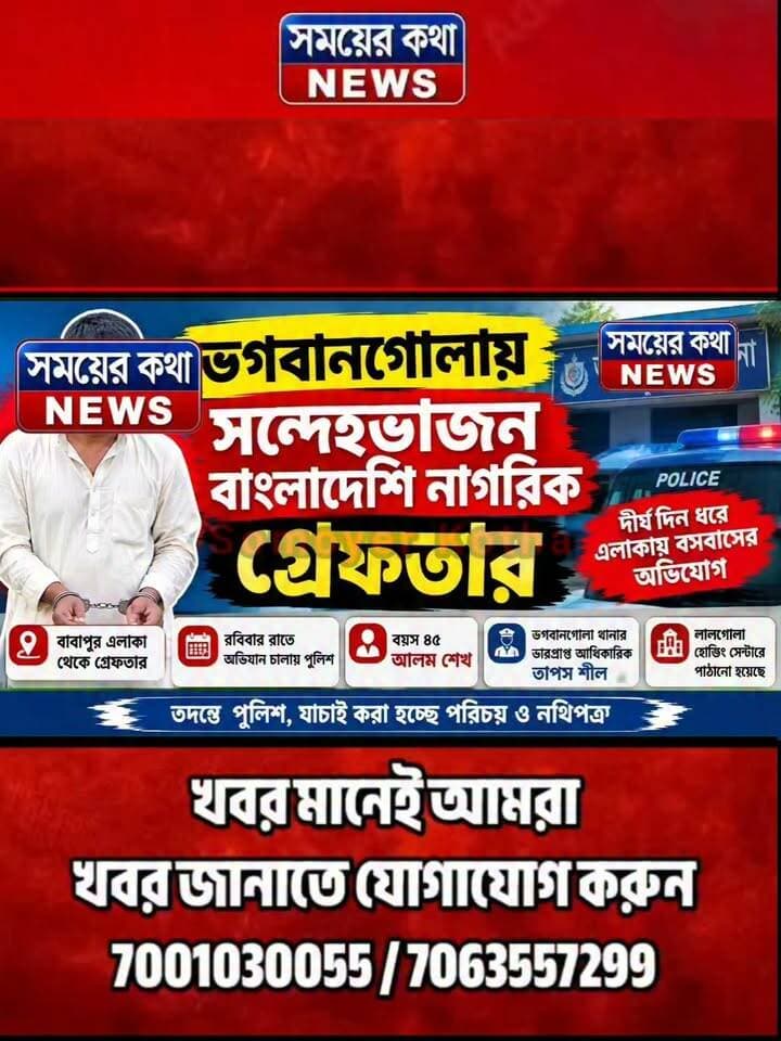 দীর্ঘদিন ধরে এলাকায় বসবাসের অ!ভি!যো!গ, ভগবানগোলায় ৪৫ বছরের আলম শেখ গ্রে!ফ!তা!র