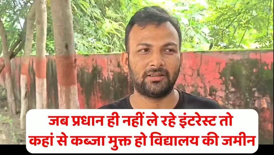 देवली ग्राम सभा स्थित सरकारी विद्यालय की 11 बीघे जमीन पर दबंगों का का कब्जा