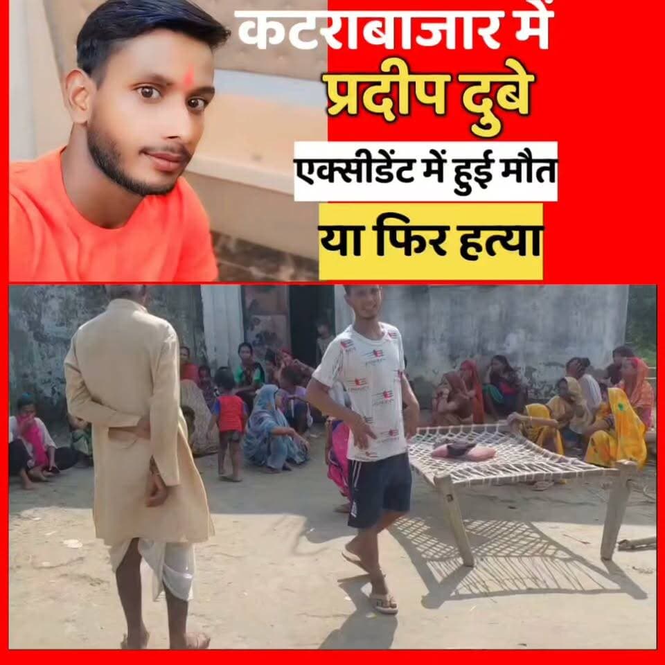 कटरा बाजार में 20 साल युवक की संदिग्ध मौत
अशोकपुर दुबेपुरवा के रहने वाले प्रदीप दुबे की हुई मौत
पुलिस बता रही एक्सीडेंट घर वाले कह रहे हत्या हुई
कल शाम मदरहवा चौराहा सब्जी लेने गया था प्रदीप
कई घंटे बाद गंडाही में प्रदीप घायलावस्था में मिला
प्रदीप के शरीर और पैर में थे गंभीर चोट के निशान
आनन फानन में प्रदीप को भेजा गया जिला अस्पताल
लेकिन अस्पताल पहुंचते प्रदीप की थमी सांसे
कटरा बाजार पुलिस ने प्रदीप की बॉडी भेजी पोस्टमार्टम