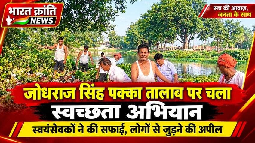 सुरियावां के जोधराज सिंह पक्का तालाब पर चला स्वच्छता अभियान! सुरियावां के जोधराज सिंह पक्का तालाब पर स्वयंसेवकों ने सफाई अभियान चलाकर तालाब परिसर की साफ-सफाई की। इस दौरान लोगों से स्वच्छता अभियान से जुड़ने और सार्वजनिक स्थलों पर गंदगी न फैलाने की अपील की गई।
स्वच्छता सिर्फ जिम्मेदारी नहीं, हम सबकी भागीदारी है।
📍 सुरियावां | भदोही
📰 Bharat Kranti News
#BharatKrantiNews #Suriyawan #BhadohiNews #स्वच्छताअभियान #स्वच्छताहीसेवा #SuriyawanNews #Bhadohi #CleanIndia #SwachhBharat
