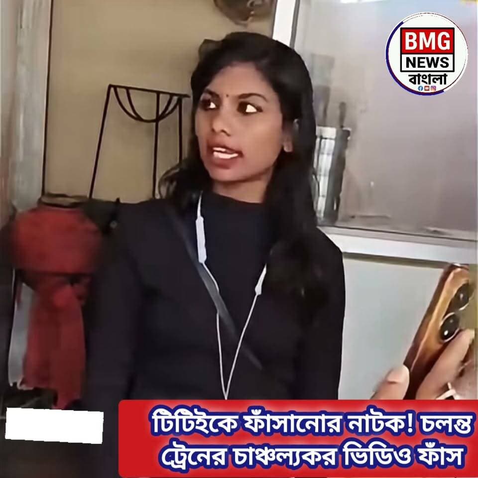বিনা টিকিটে ট্রেন ভ্রমণ, আর সেই অপরাধ ঢাকতে টিটিই-এর বিরুদ্ধে শ্লীলতাহানির চাঞ্চল্যকর মিথ্যা অভিযোগ! চলন্ত ট্রেনে তরুণীর এই নাটকীয় কান্ড ও নিজেই জামাকাপড় ছিঁড়ে ফেলার ভিডিও প্রকাশ্যে আসতেই দেশজুড়ে শুরু হয়েছে তোলপাড়। শেষমেশ ক্যামেরার সামনে সব সত্য বেরিয়ে আসায় হাতজোড় করে ক্ষমা চাইলেন ওই তরুণী। আইনি ফাঁকফোকর গলিয়ে বাঁচার এমন অপচেষ্টা নিয়ে এখন নেটদুনিয়ায় চলছে তুমুল আলোচনা।