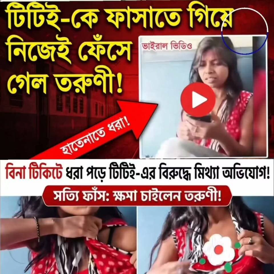 বিনা টিকিটে ট্রেন ভ্রমণ, আর সেই অপরাধ ঢাকতে টিটিই-এর বিরুদ্ধে শ্লীলতাহানির চাঞ্চল্যকর মিথ্যা অভিযোগ! চলন্ত ট্রেনে তরুণীর এই নাটকীয় কান্ড ও নিজেই জামাকাপড় ছিঁড়ে ফেলার ভিডিও প্রকাশ্যে আসতেই দেশজুড়ে শুরু হয়েছে তোলপাড়। শেষমেশ ক্যামেরার সামনে সব সত্য বেরিয়ে আসায় হাতজোড় করে ক্ষমা চাইলেন ওই তরুণী। আইনি ফাঁকফোকর গলিয়ে বাঁচার এমন অপচেষ্টা নিয়ে এখন নেটদুনিয়ায় চলছে তুমুল আলোচনা।
পূর্ণাঙ্গ খবর পড়তে সাথে থাকুন।
— BMG News Bangla
ভাইরাল হ্যাশট্যাগ:
#BMGNewsBangla #ViralNews #TTERecord #TrainIncident #WestBengalNews #TrendingNow #SocialMediaViral #NewsUpdate #RailwayNews
