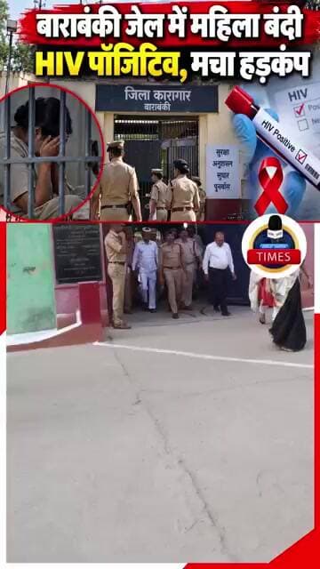 ब्रेकिंग बाराबंकीबाराबंकी जेल में महिला बंदी HIV पॉजिटिव, मचा
