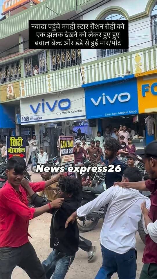 नवादा पहुंचे मगही स्टार रौशन रोही को एक झलक देखने को लेकर हुए हुए बवाल बेल्ट और डंडे से हुई मार/पीट.
