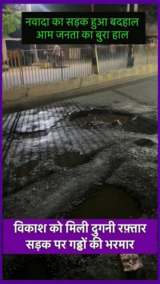 Nawada का विकाश रोड है जर्ज़र आम जनता परेशान कैसे मिलेगी नवादा को दुगनी रफ़्तार।
.
#reels #viralnews #nawadabreaking #breakageroad #newsexpress26