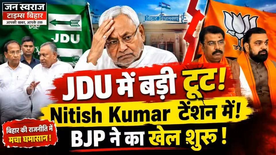 ЁЯФе JDU рдореЗрдВ рдмрдбрд╝реА рд╣рд▓рдЪрд▓! Nitish Kumar рдХреА рдмрдврд╝реА рдЯреЗрдВрд╢рди? BJP рдХреЗ тАШрдЦреЗрд▓тАЩ рд╕реЗ рдмрд┐рд╣рд╛рд░ рдХреА рд╕рд┐рдпрд╛рд╕рдд рдореЗрдВ рдордЪрд╛ рдШрдорд╛рд╕рд╛рди!
#JDU #NitishKumar #BJP #BiharPolitics #BiharNews #JDUNews #NitishKumarNews #BJPNews #BiharPoliticalNews #PoliticalNews #PatnaNews #BiharViralNews #BreakingNews #BiharBreaking #JanSwarajTimesBihar #ViralNews #LatestNews #BiharPolitics2026 #NDA #BiharNewsUpdate