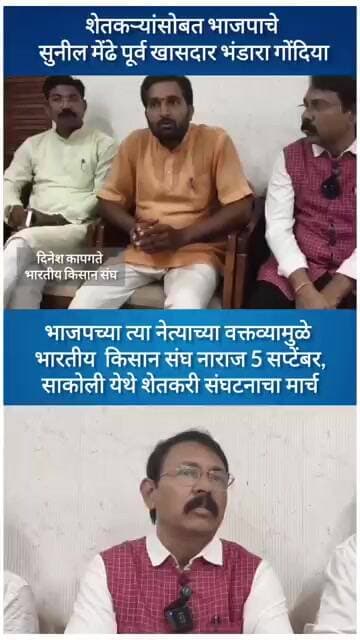 भंडारा_शेतकऱ्यांच्या प्रश्नांवर शेतकरी किसान संघ भाजप नेत्यांवर नाराज, सुनील मेंढे पूर्व खासदार सोबत