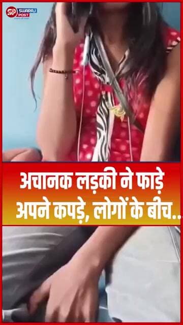 अचानक लड़की ने फाड़े अपने कपड़े, लोगों के बीच... #shorts #trending #ytshorts #viral
