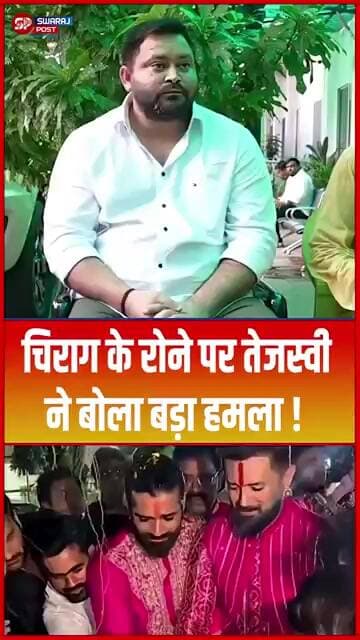 Chirag के रोने पर Tejashwi ने बोला बड़ा हमला ! #shorts #trending #ytshorts #chiragpaswan #rjd