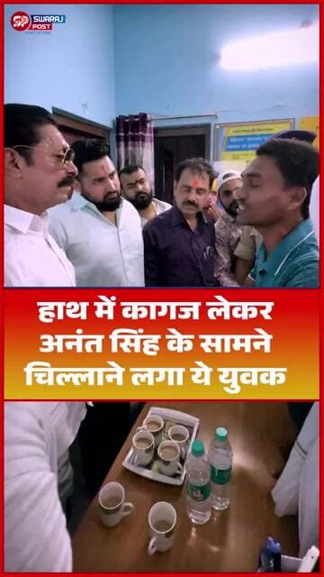 हाथ में कागज लेकर Anant Singh के सामने चिल्लाने लगा ये युवक