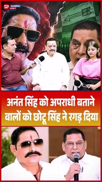 Anant Singh को अपराधी बताने वालों को Chhotu Singh ने रगड़ दिया