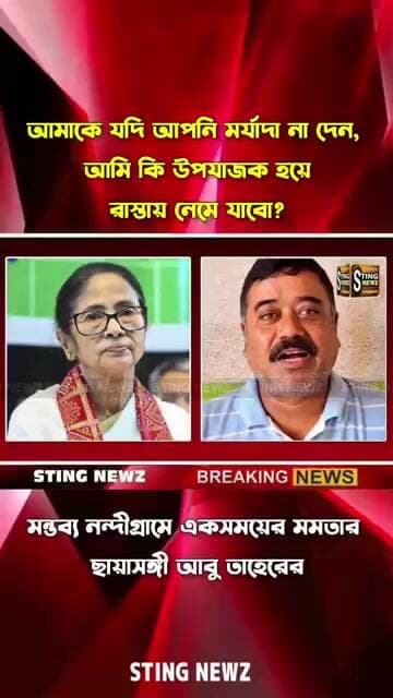 আমাকে যদি আপনি মর্যাদা না দেন, আমি কি উপযাজক হয়ে রাস্তায় নেমে যাবো? বললেন মমতার ছায়াসঙ্গী আবু তাহের