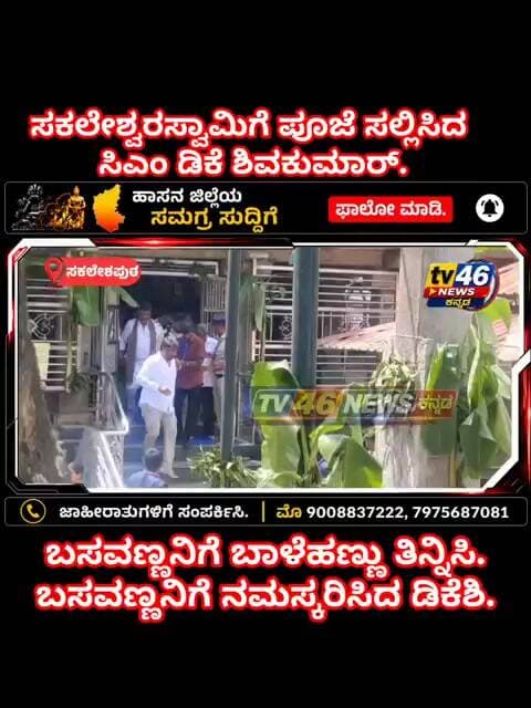 ಸಕಲೇಶಪುರ.ಸಕಲೇಶ್ವರಸ್ವಾಮಿಗೆ ಪೂಜೆ ಸಲ್ಲಿಸಿ ನಂತರ ಬಸವಣ್ಣನಿಗೆ ನಮಸ್ಕರಿಸಿದ ಡಿಕೆ ಶಿವಕುಮಾರ್.