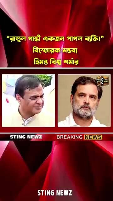 “রাহুল গান্ধী একজন পাগল ব্যক্তি!” বিস্ফোরক মন্তব্য হিমন্ত বিশ্ব শর্মার