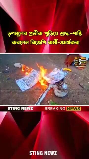 তৃণমূলের প্রতীক পুড়িয়ে শ্রাদ্ধ-শান্তি করলেন বিজেপি কর্মী-সমর্থকরা