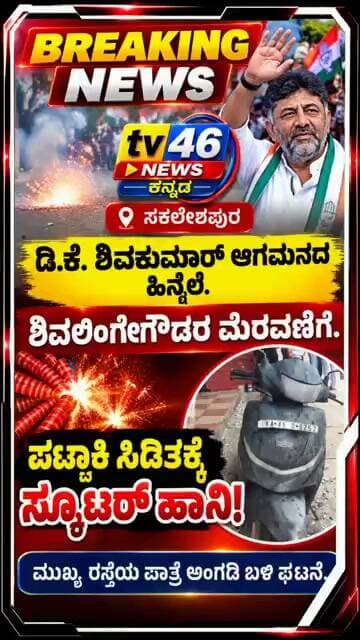 ಸಕಲೇಶಪುರ:ಡಿ.ಕೆ. ಶಿವಕುಮಾರ್ ಆಗಮನ ಹಿನ್ನೆಲೆ ಶಿವಲಿಂಗೇಗೌಡರ ಮೆರವಣಿಗೆ.ಪಟಾಕಿ ಸಿಡಿತಕ್ಕೆ ಸ್ಕೂಟರ್ ಹಾನಿ.