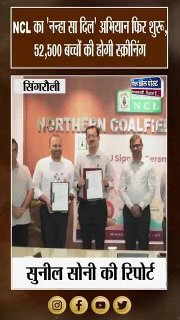 NCL की बड़ी पहल: 700 कैंपों में बच्चों के दिल की होगी जांच