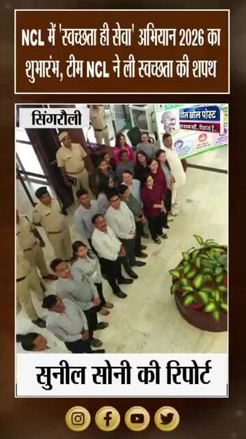 ‘स्वच्छता में सहभाग, स्वच्छ भारत, विकसित भारत’ के साथ NCL का अभियान शुरू