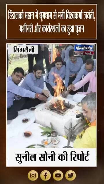 हिंडालको महान में श्रद्धा से हुआ भगवान विश्वकर्मा का पूजन, सुरक्षा पर जोर