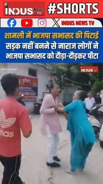 शामली में भाजपा सभासद अनिल उपाध्याय की पिटाई, सड़क नहीं बनने से नाराज लोगों ने भाजपा सभासद को दौड़ा-दौड़कर पीटा
#indusnewstv #Shamli #bjpsabhasad #AnilUpadhyay #BJPGovernment #beaten #public #NewsUpdate #UPGovernment #RoadDevelopment #BJPPolitics #bjppolitician #LatestNews #BreakingNews #ShamliNews #shamlicity #viralpost #viralreels #viral #viralreelsシ #viralreelsfacebook #reelsviralシ #reelsviral #reelsvideo #reelsfbシ #reelsvideoシ #NewStock #newseason #NewsAlert #newsbreaking #YogiAdityanath #CMYogi #NarendraModi #PMModiji #BJPNEWS #bjputtarpradesh #shorts #shortsfeed #shortsvideo #shortsyoutube #samajwadiparty #akhileshyadav #bahujansamajparty #shortsviral
